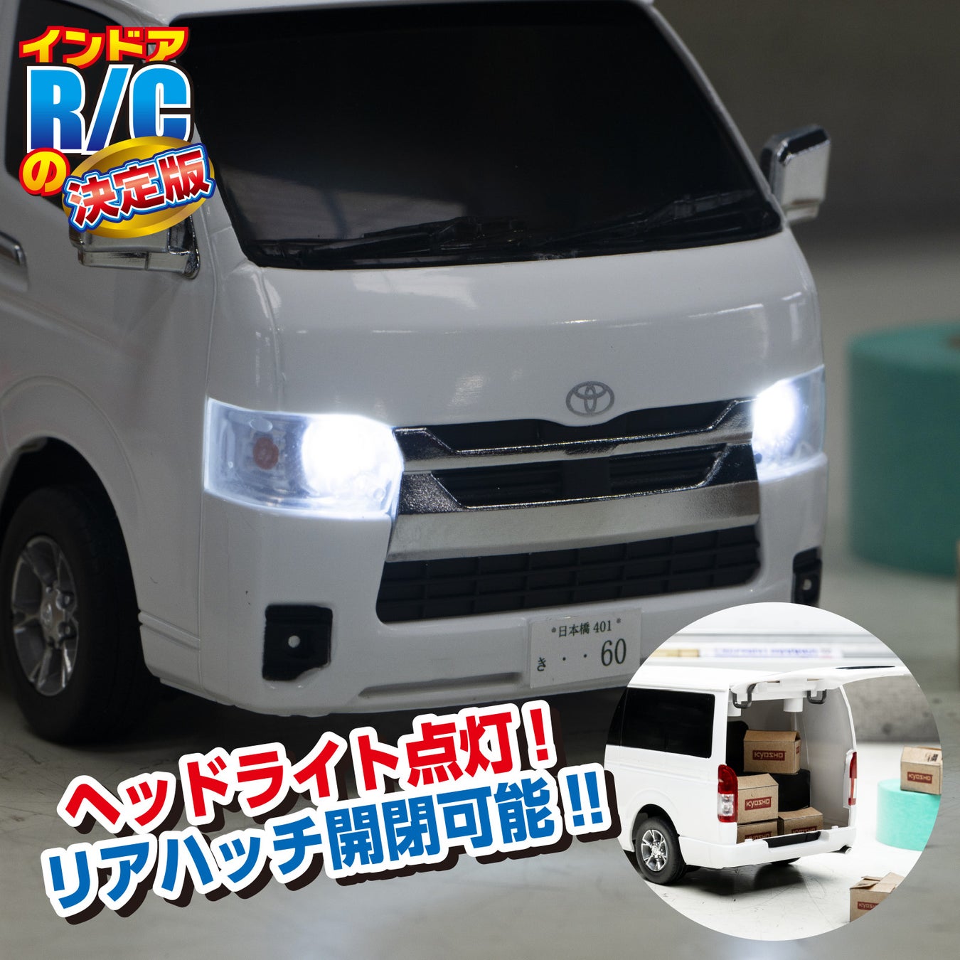 京商株式会社 【京商エッグ】FIRST MINI-Z トヨタ ハイエース スーパーGL が登場 14
