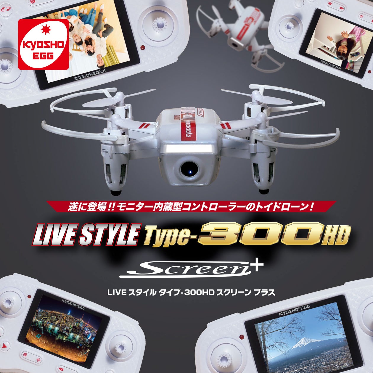 【京商エッグ】遂に登場!モニター内蔵型コントローラーのトイドローン!LIVE STYLE Type-300HD スクリーン プラス | 京商株式会社のプレスリリース