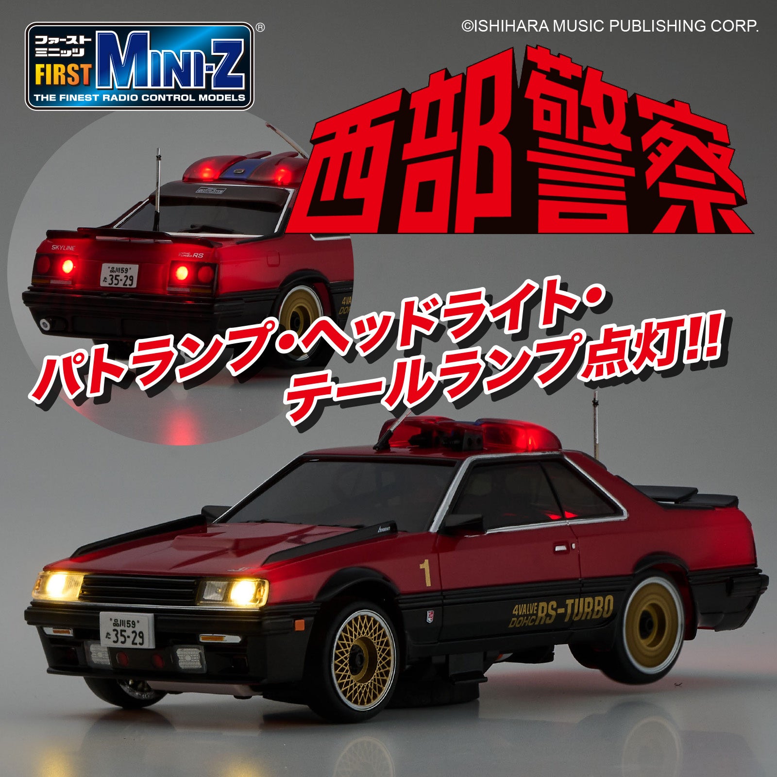 京商エッグ】FIRST MINI-Z 西部警察 スーパーZ & マシンRS-1が登場