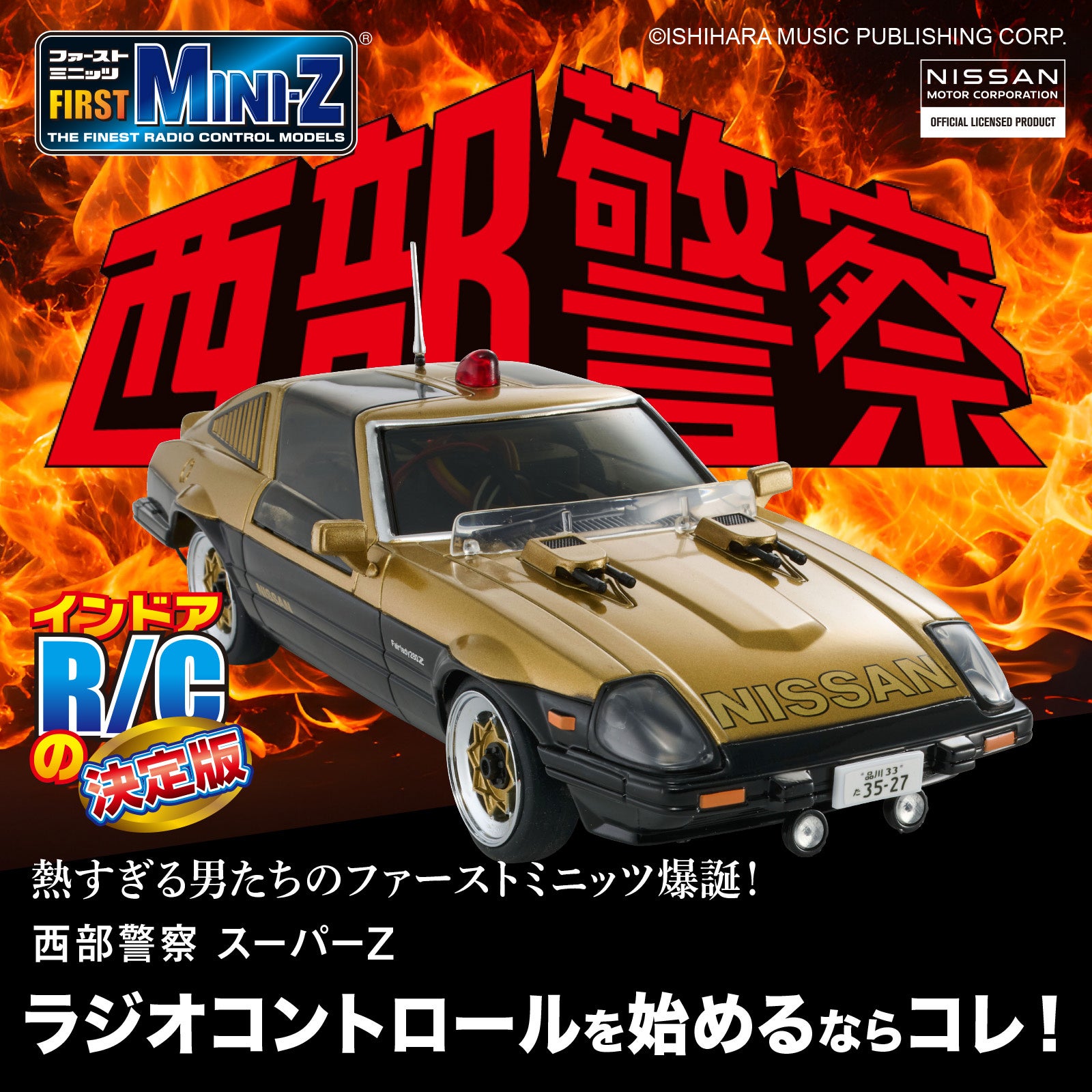 京商エッグ】FIRST MINI-Z 西部警察 スーパーZ & マシンRS-1が登場