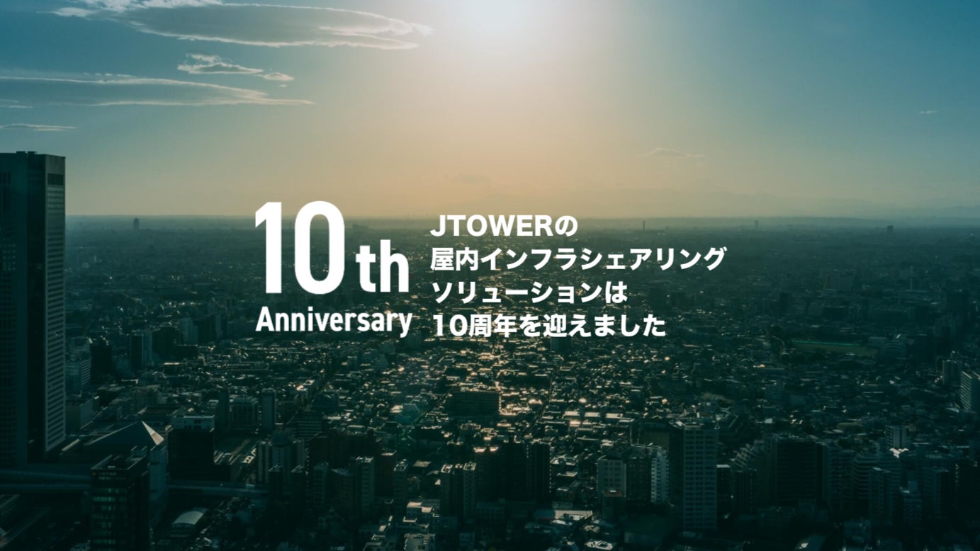 JTOWERの屋内インフラシェアリング・ソリューション サービス開始から10周年を記念して特設サイトを公開
