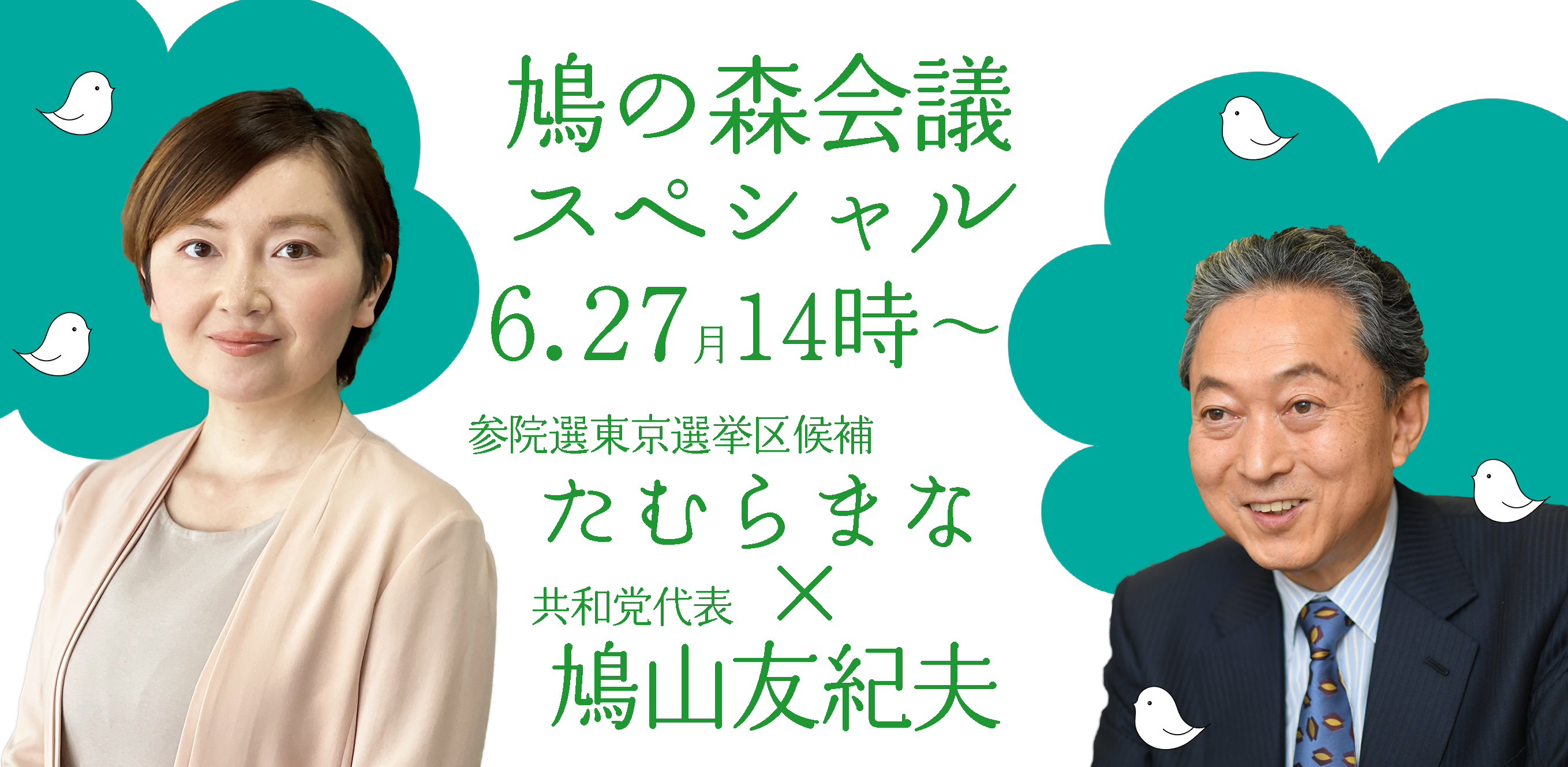 参院選に東京選挙区から出ているたむらまなと鳩山友紀夫さん中心に