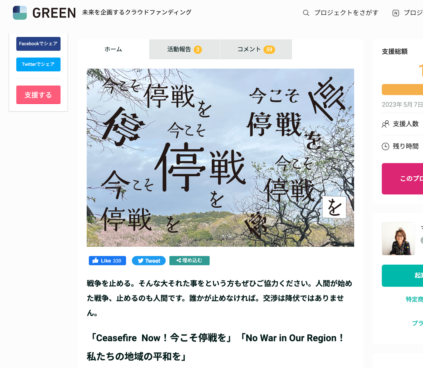 意見広告クラウドファンディング５月７日まで