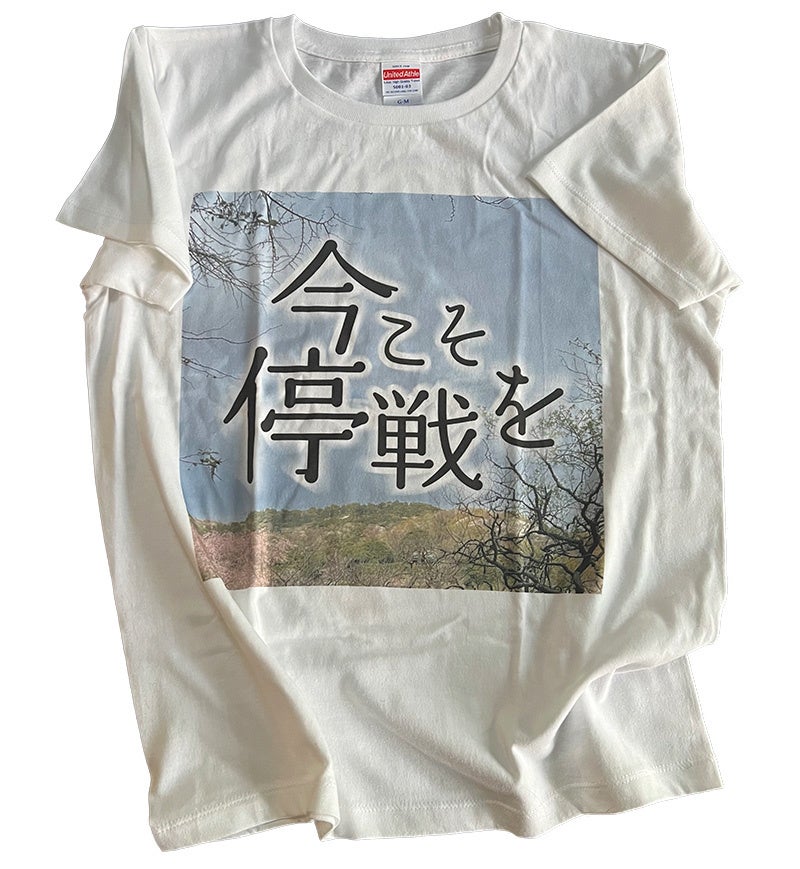 今こそ停戦をTシャツ