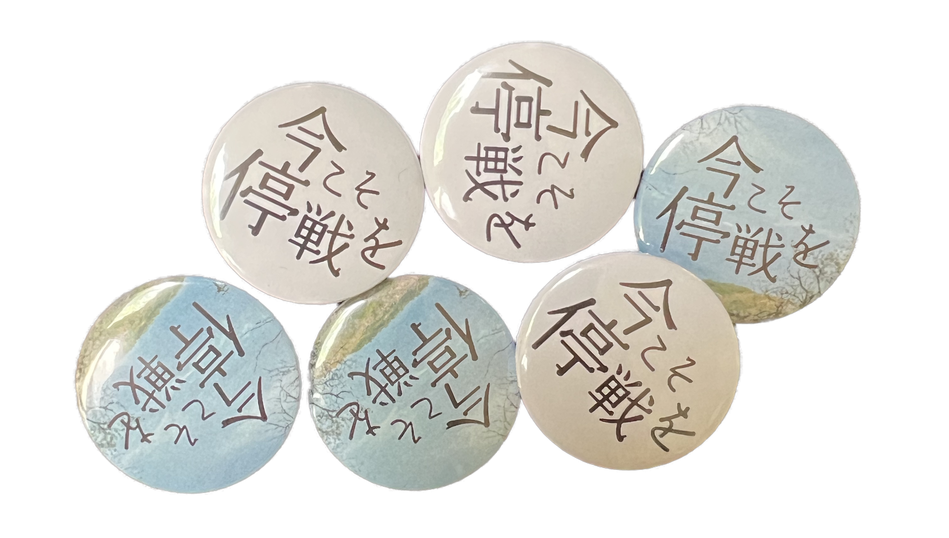 今こそ停戦を缶バッジ