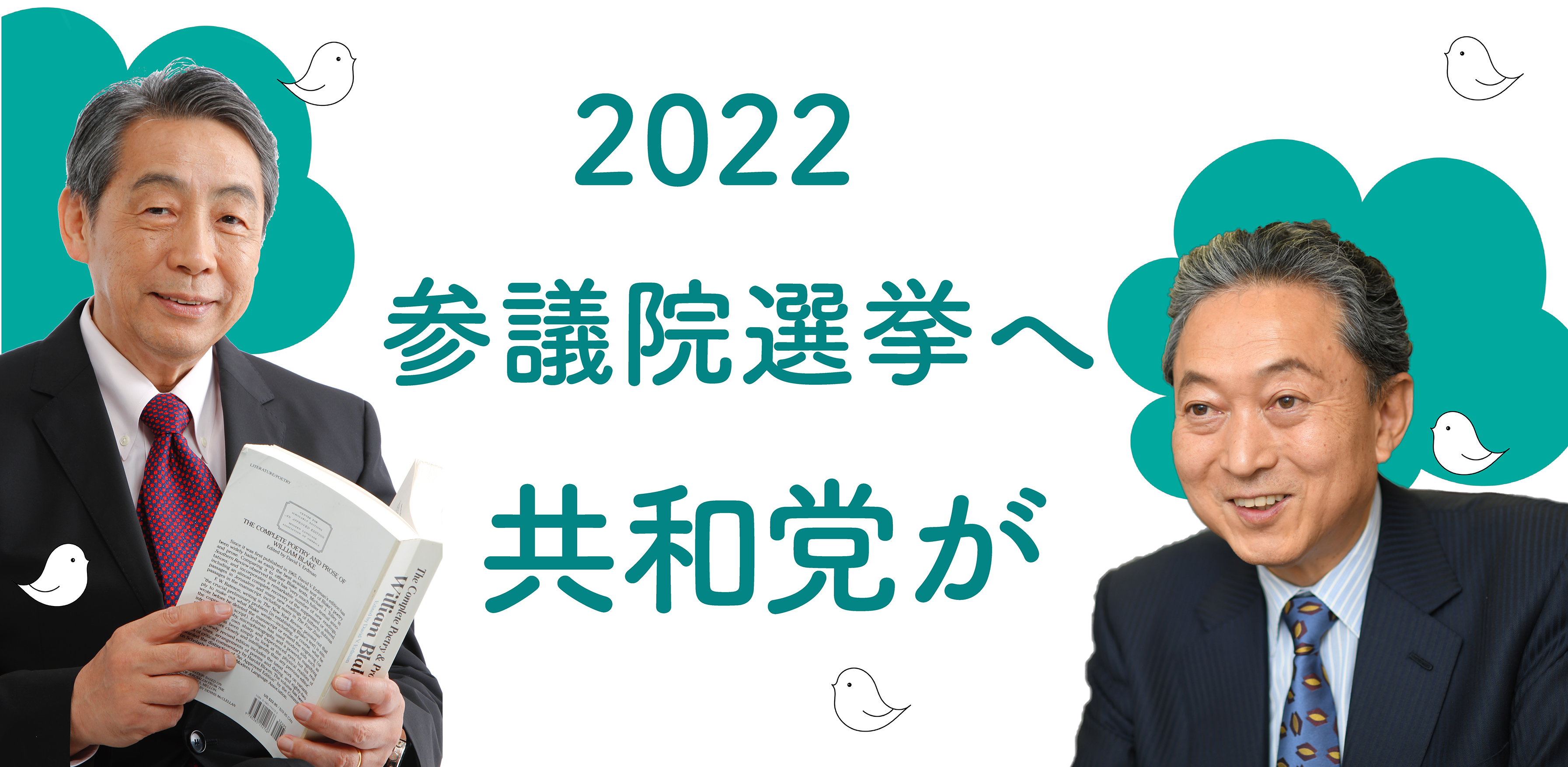 ついにすとうさんと鳩山さんが