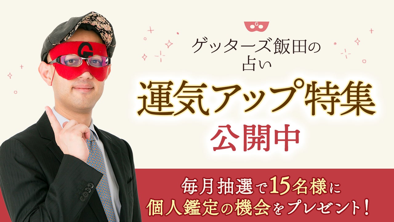 あなたの運気を上げる秘訣とは ゲッターズ飯田の 運気アップ特集 を公開 ゲッターズ飯田 の占い の会員登録で個人鑑定のチャンスも 株式会社camのプレスリリース あなたの運気を上げる秘訣とは ゲッターズ飯田の 運気アップ特集 を公開 ゲッターズ飯田 の占い の会員登録で個人鑑定のチャンスも 株式会社camのプレスリリース