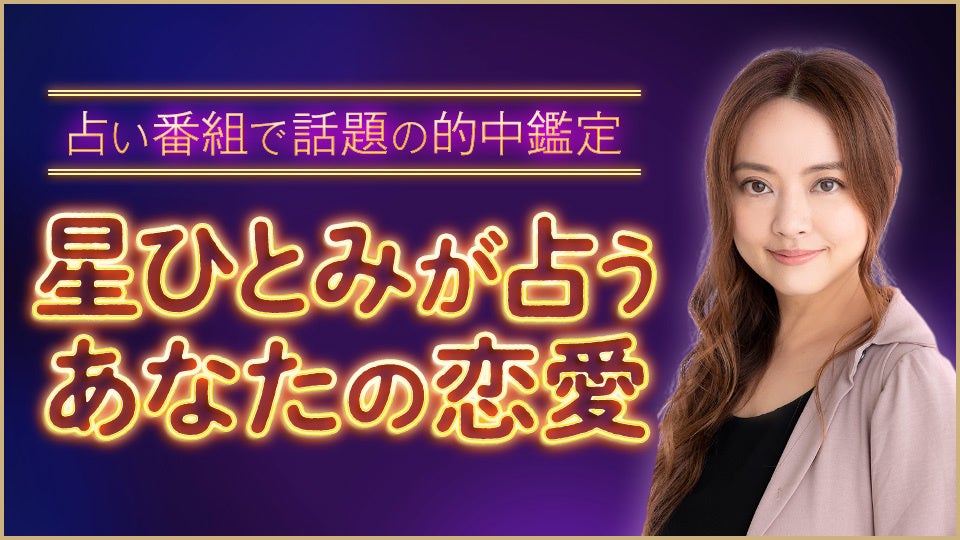 星ひとみ DVD fortune colors 突然ですが占ってもいいですか
