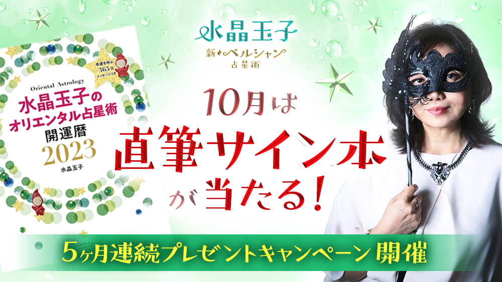 水晶玉子2023年特別企画第二弾】直筆サイン入りの2023年運勢本を15名様