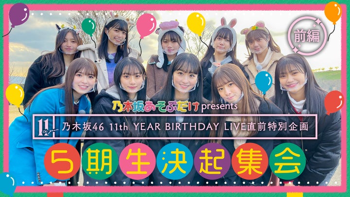 乃木坂46】のぎ動画オリジナル番組「乃木坂あそぶだけ」の最新 乃木坂46】のぎ動画オリジナル番組「乃木坂あそぶだけ」の最新