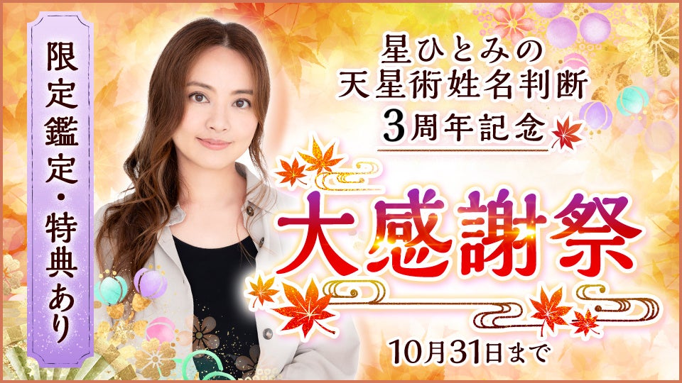 星ひとみの公式占いサイト「星ひとみの天星術姓名判断」が3周年を記念した特別キャンペーンを開催 星ひとみの公式占いサイト「星ひとみの天星術姓名判断」が3周年を記念した特別キャンペーンを開催
