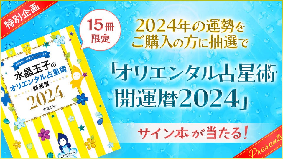 水晶玉子が占う2024年の運勢解説をmarougeTVで公開