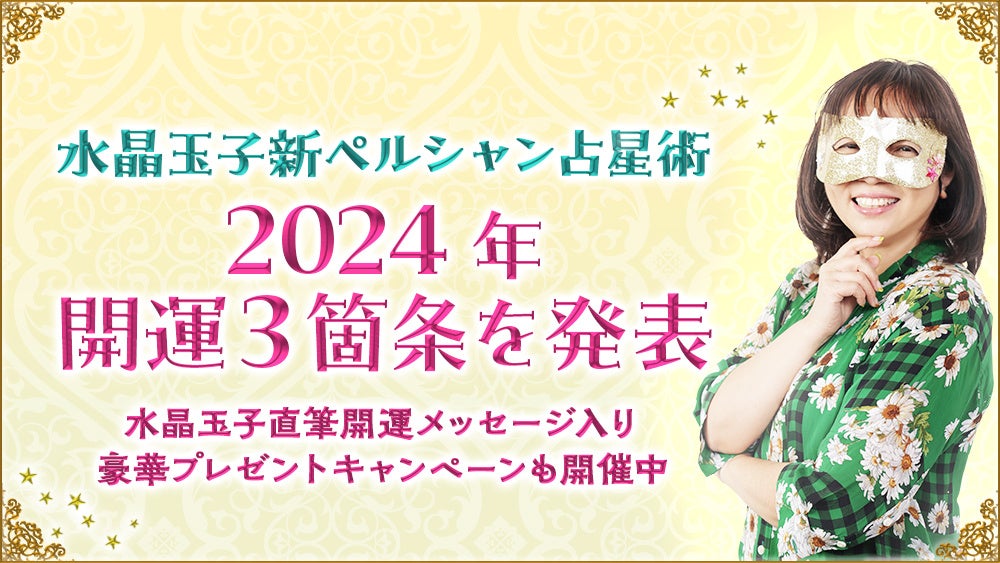 【水晶玉子】2024年の最強運ランキング発表!占い福袋で開運メッセージ入り書籍が当たる! 【水晶玉子】2024年の最強運ランキング発表!占い福袋で開運メッセージ入り書籍が当たる!