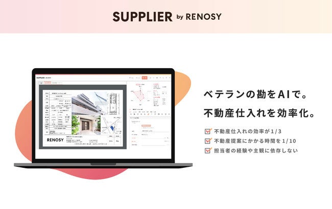自社開発の不動産仕入れシステム「SUPPLIER by RENOSY（サプライヤー バイ リノシー）」