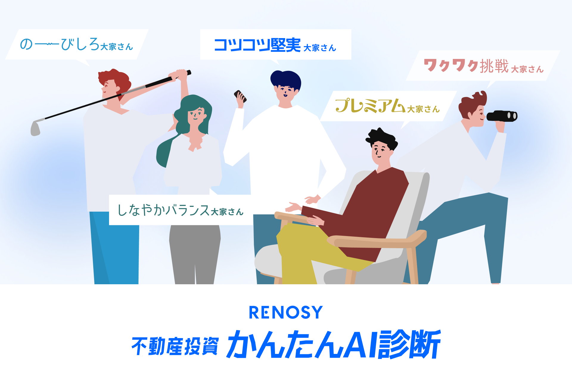 AI不動産投資のRENOSY、「不動産投資かんたんAI診断」を開始
