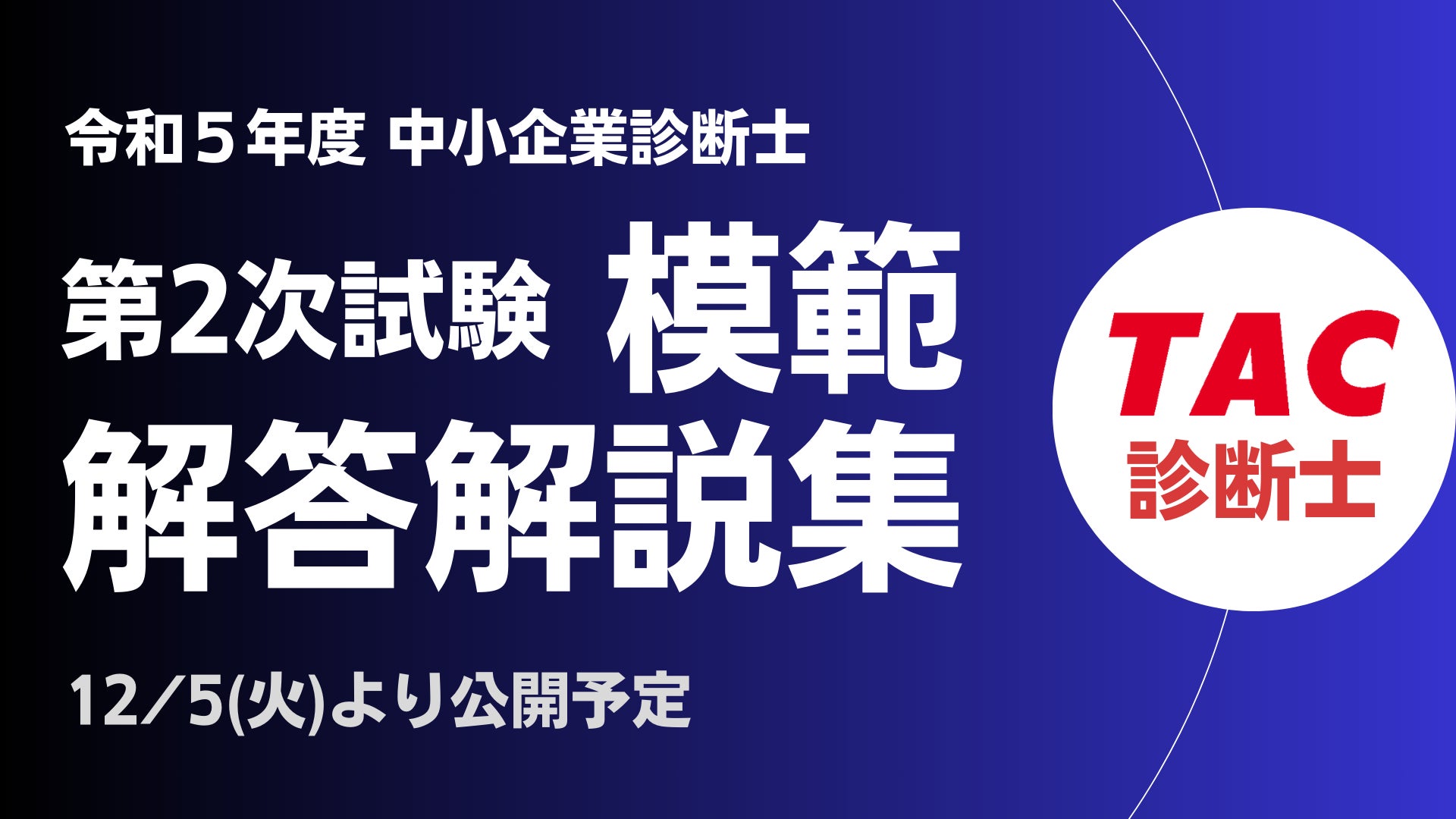 TAC 2016年合格目標 中小企業診断士講座 2次試験対策セット 2025 TAC 2016年合格目標 中小企業診断士講座 2次試験対策セット 2025