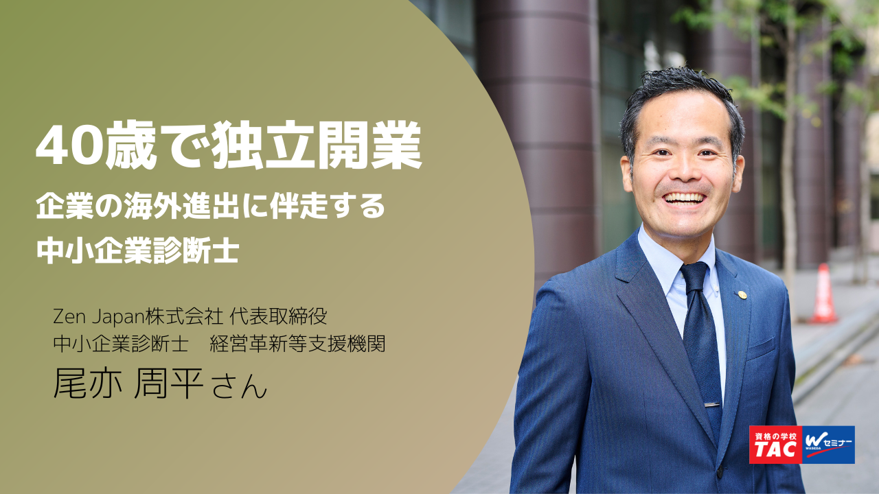 会社員として海外事業や海外駐在を経験後、2020年に独立開業した中小企業診断士の尾亦周平さん