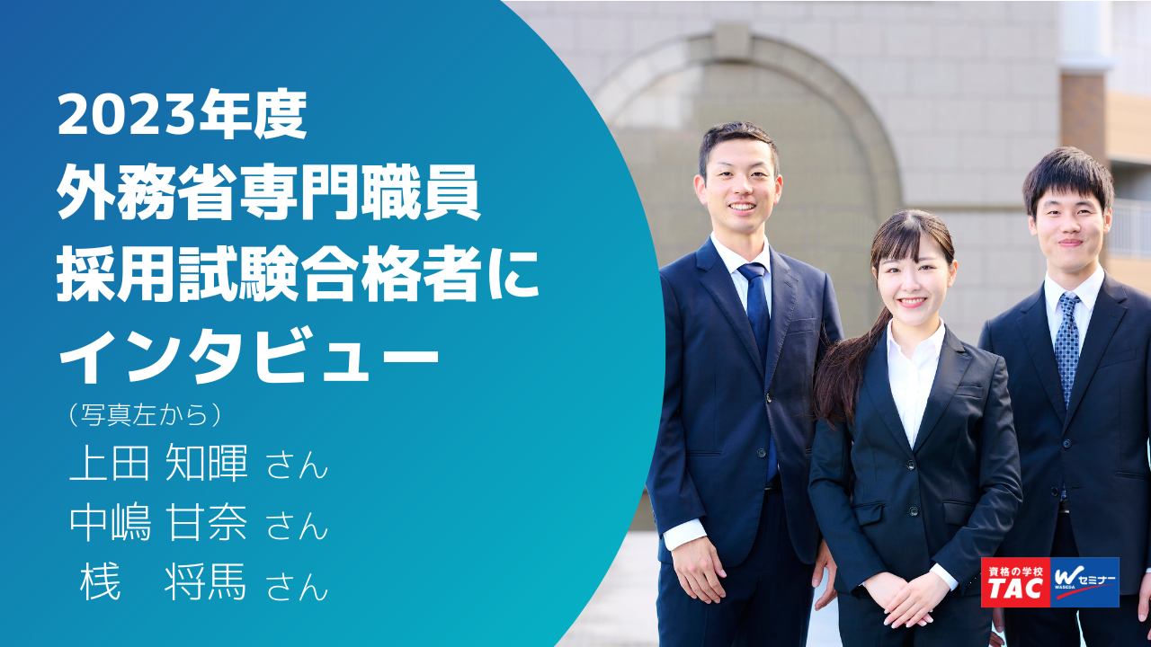 国際社会で活躍。2024年春に入省予定の「外務省専門職員採用試験」合格