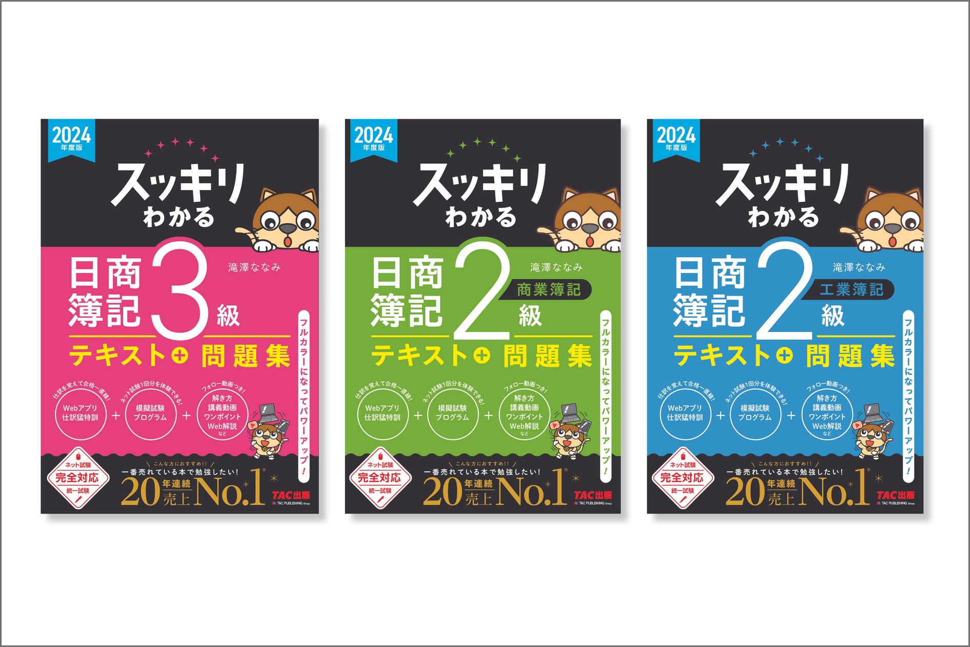 簿記の教科書 6冊 簿記の勉強はTAC出版におまかせ! 2024年2月改訂書籍のご案内