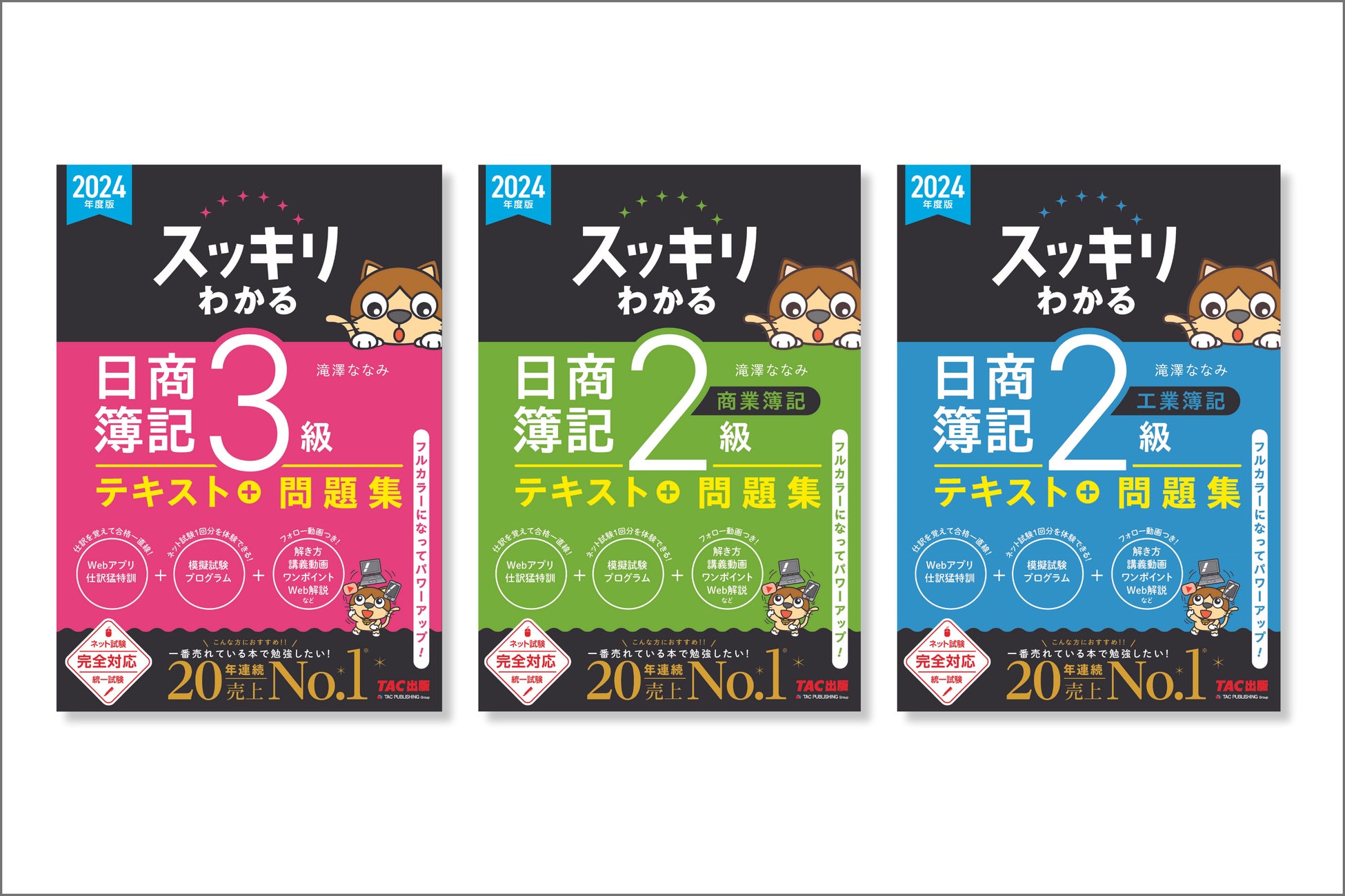 Tac簿記二級テキスト セット(新品未使用) 簿記の勉強はTAC出版におまかせ! 2024年2月改訂書籍のご案内