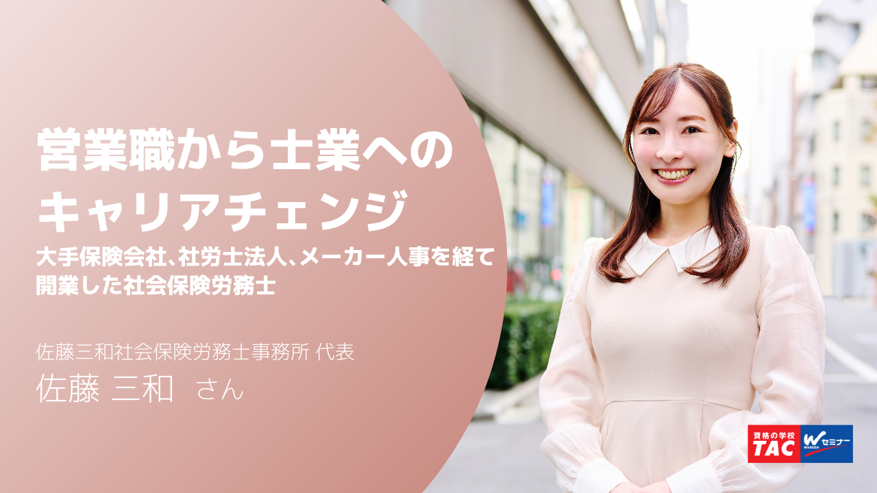 社労士として活躍中の佐藤三和さん。大手保険会社勤務時代に「自分の名前で仕事がしたい」と考え資格取得をめざす