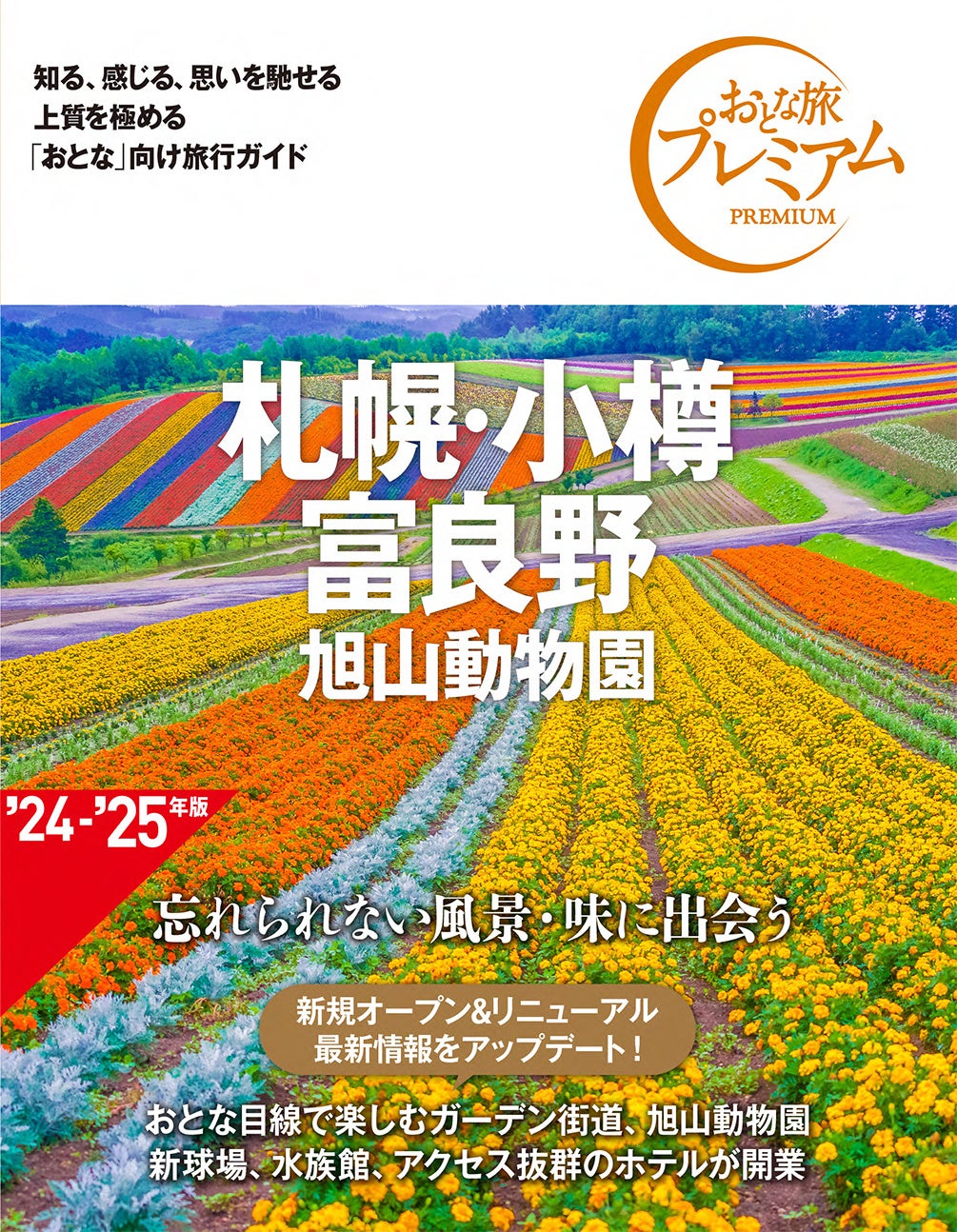 2024-2025年版、全32点刊行！ 国内旅行ガイド書「おとな旅プレミアム