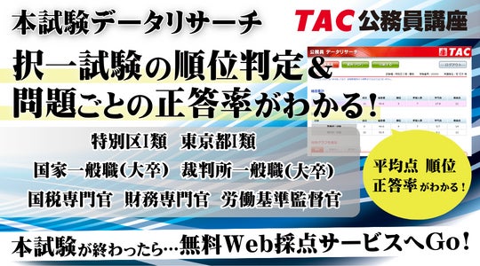 2024年 公務員試験】解答速報を6/7(金)から公開! | TAC株式会社の 2024年 公務員試験】解答速報を6/7(金)から公開! | TAC株式会社の