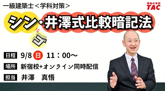 令和7年度 一級建築士 井澤式比較暗記法 tac TAC TAC建築士】一級建築士(学科)シン・井澤式比較暗記法 | TAC株式
