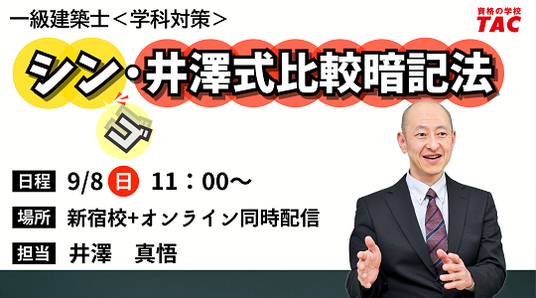 TAC建築士】一級建築士(学科)シン・井澤式比較暗記法 - CNET Japan