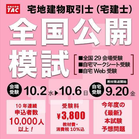 宅建士 全国公開模試】《10年連続》申込者数1万人超の実績と信頼!今年 宅建士 全国公開模試】《10年連続》申込者数1万人超の実績と信頼!今年