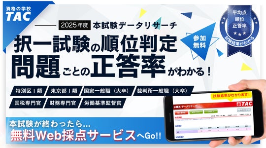 2025年 公務員試験】解答速報を4/25(金)から公開! | TAC株式会社の 2025年 公務員試験】解答速報を4/25(金)から公開! | TAC株式会社の