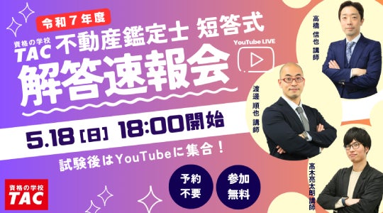 2025年(令和7年)不動産鑑定士試験】「短答式試験解答速報会 2025年(令和7年)不動産鑑定士試験】「短答式試験解答速報会