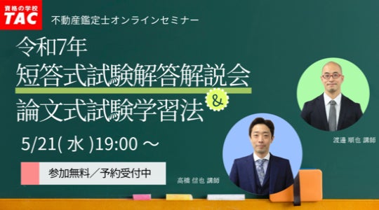 2025年(令和7年)不動産鑑定士試験】「短答式試験解答速報会」を5月18 2025年(令和7年)不動産鑑定士試験】「短答式試験解答速報会」を5月18