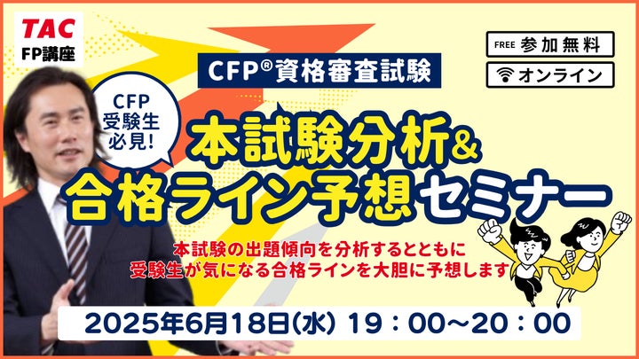 2025年6月CFP®資格審査試験】「本試験分析&合格ライン予想セミナー 2025年6月CFP®資格審査試験】「本試験分析&合格ライン予想セミナー