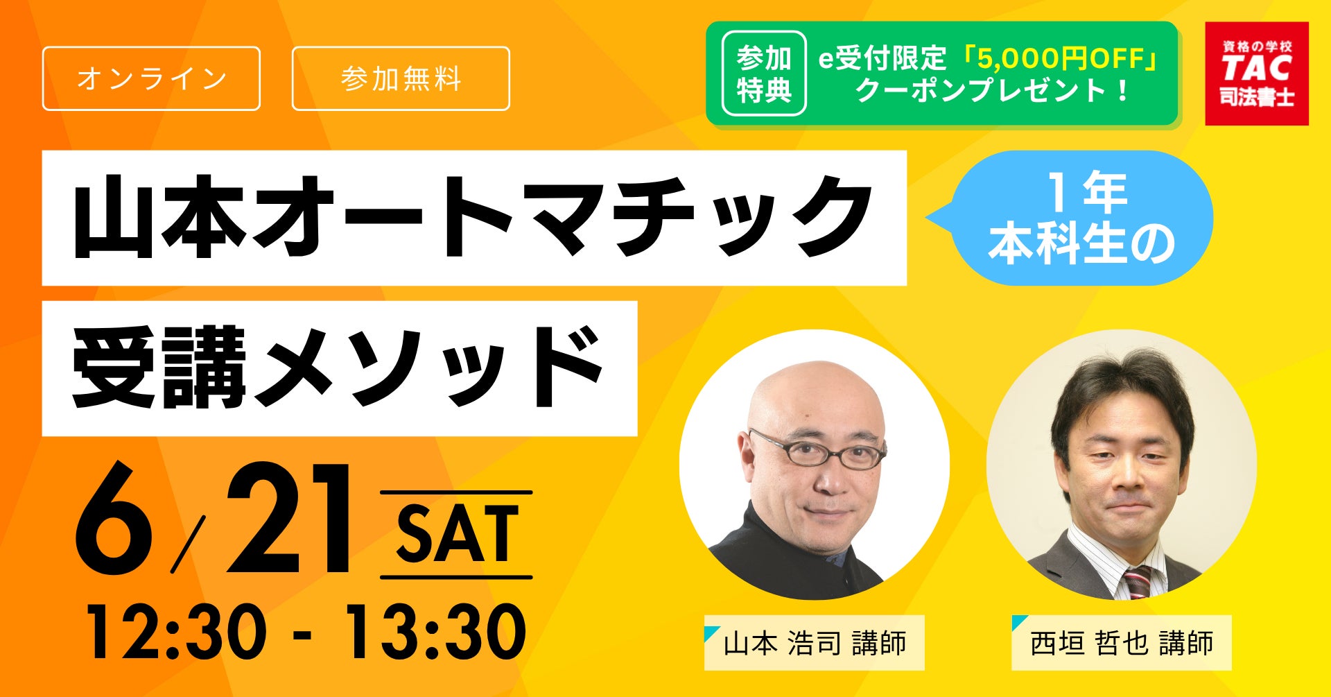TAC司法書士講座】短期合格を強力にサポート!山本浩司講師による TAC司法書士講座】短期合格を強力にサポート!山本浩司講師による
