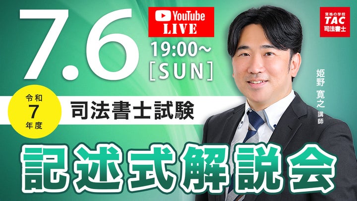 TAC司法書士講座、令和7年度 司法書士試験の試験当日7/6(日)19:00 TAC司法書士講座、令和7年度 司法書士試験の試験当日7/6(日)19:00