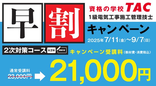 TAC1級電気工事施工管理技士】2025年度2次対策コース販売開始!早割 TAC1級電気工事施工管理技士】2025年度2次対策コース販売開始!早割