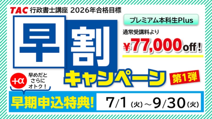 TAC行政書士】2026年合格目標『プレミアム本科生Plus』7/28(月)開講 TAC行政書士】2026年合格目標『プレミアム本科生Plus』7/28(月)開講
