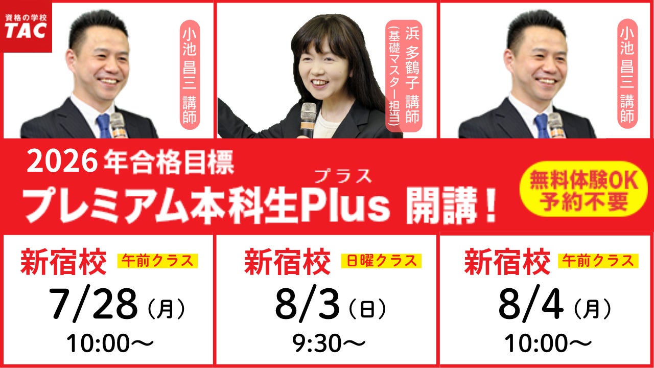 TAC行政書士】2026年合格目標『プレミアム本科生Plus』7/28(月)開講 TAC行政書士】2026年合格目標『プレミアム本科生Plus』7/28(月)開講
