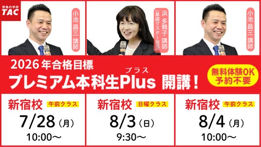 TAC行政書士】2026年合格目標『プレミアム本科生Plus』7/28(月