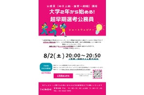 【TAC公務員】「大学2年から始める!超早期選考公務員セミナー」を8/2(土)に開催