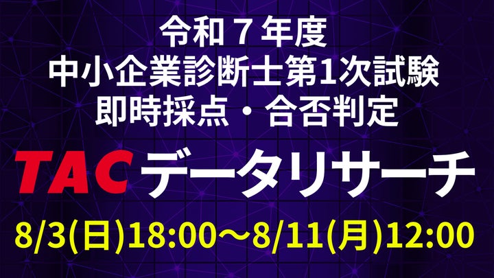 令和7年度 中小企業診断士 第1次試験】試験当日の8/2(土)15:00より 令和7年度 中小企業診断士 第1次試験】試験当日の8/2(土)15:00より