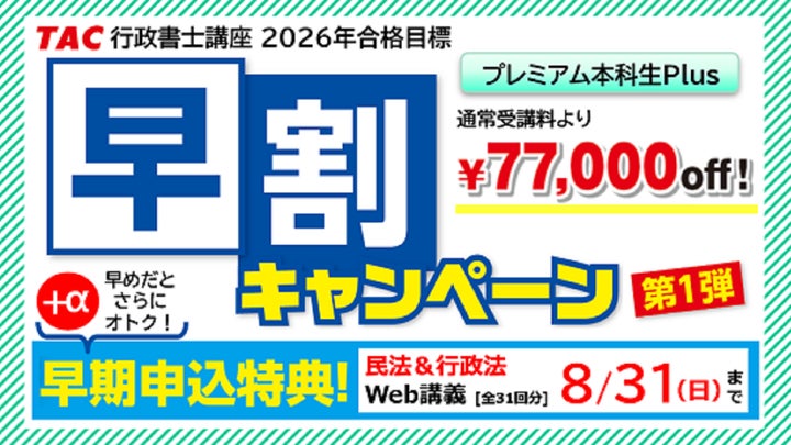 TAC行政書士講座】8/31(日)までがいちばんオトク!早期申込特典+受講 TAC行政書士講座】8/31(日)までがいちばんオトク!早期申込特典+受講