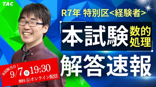 2025年 公務員試験(特別区経験者)】数的処理解答解説会を9/7(日)に 2025年 公務員試験(特別区経験者)】数的処理解答解説会を9/7(日)に