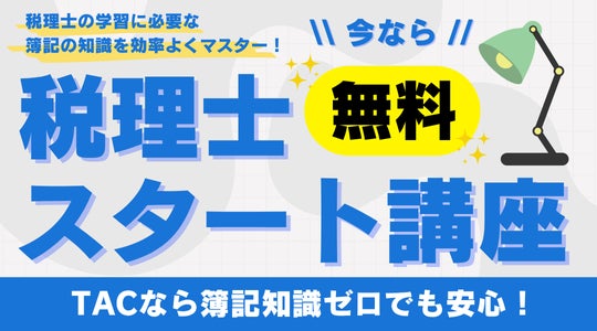 TAC税理士】2026年合格を目指す!8月・9月入学コースが8/27(水)より TAC税理士】2026年合格を目指す!8月・9月入学コースが8/27(水)より