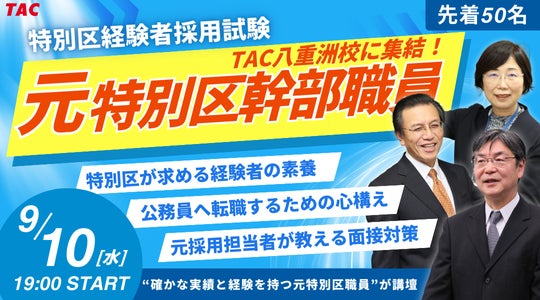 【2025年 公務員試験(特別区経験者)】9/10(水)『―採用担当者の視点で考える―経験者に求められる素養とは?』を開催!