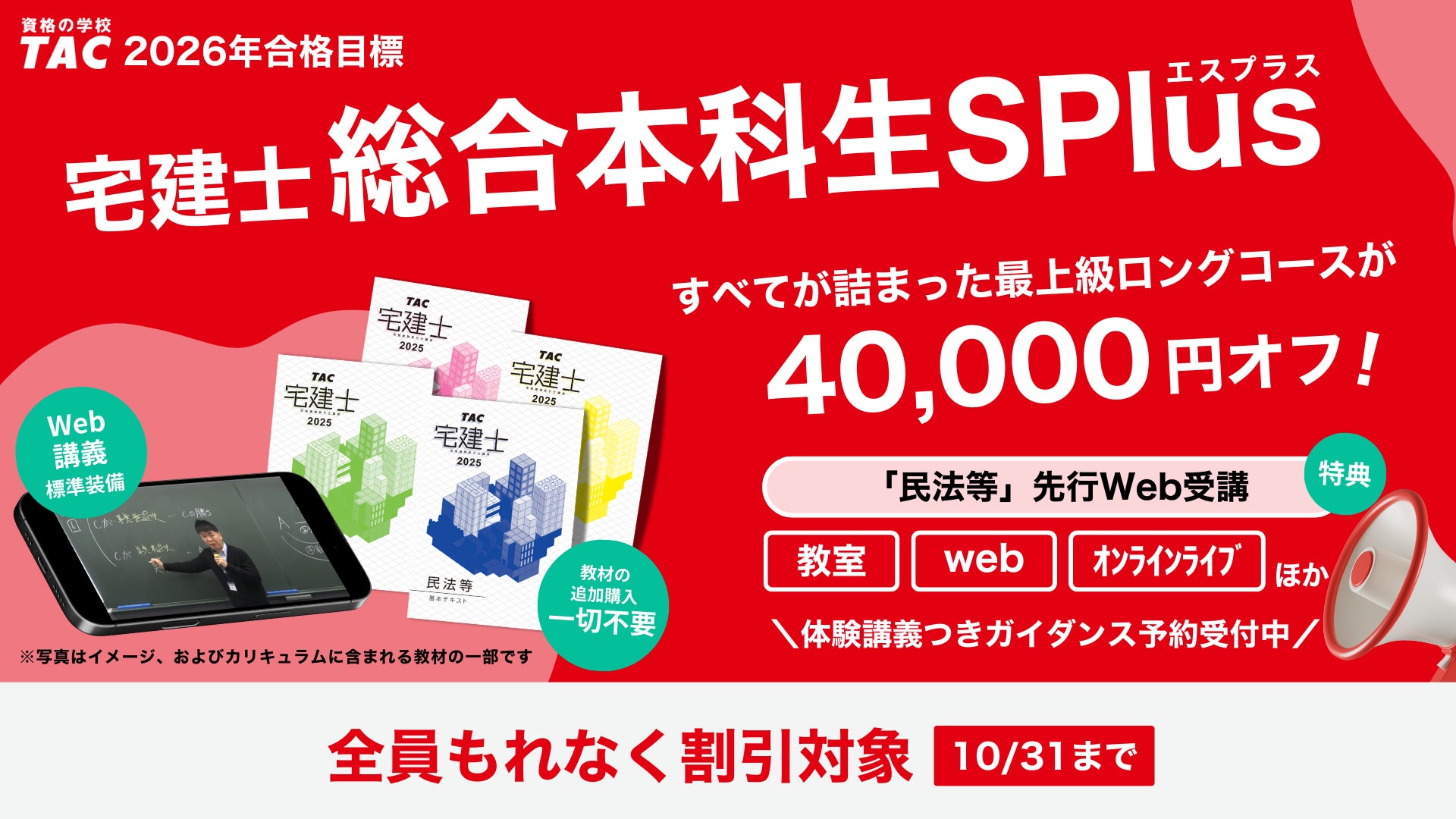 2026年10月の宅建士に合格】資格の学校TAC宅建士講座が2026年度合格 2026年10月の宅建士に合格】資格の学校TAC宅建士講座が2026年度合格