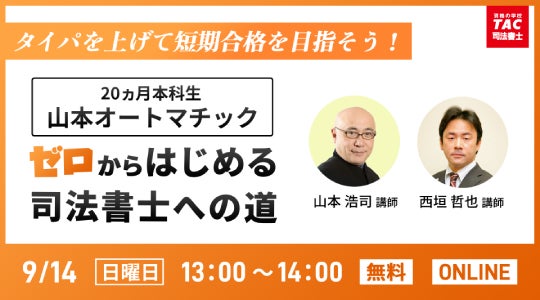 TAC司法書士講座】オンラインセミナー「<山本オートマチック 20 TAC司法書士講座】オンラインセミナー「<山本オートマチック 20