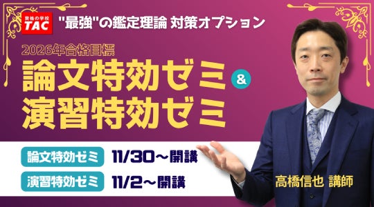 2022年度 不動産鑑定士 論文特効ゼミ TAC TAC不動産鑑定士講座】論文特効ゼミ・演習特効ゼミ 2026年合格