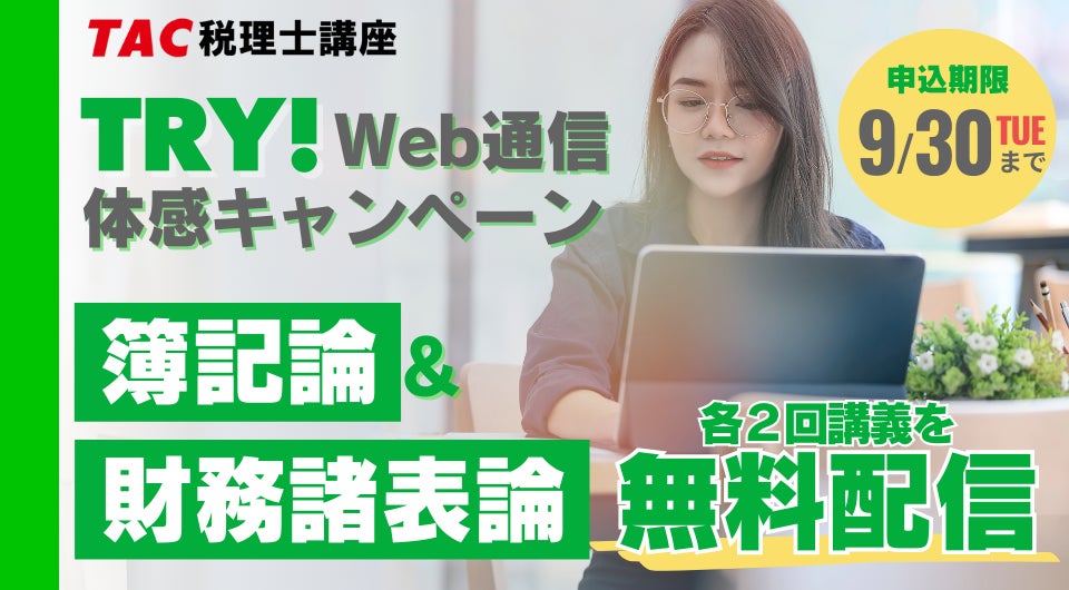 TAC税理士】税理士試験の登竜門「簿記論・財務諸表論」Web講義を無料 TAC税理士】税理士試験の登竜門「簿記論・財務諸表論」Web講義を無料